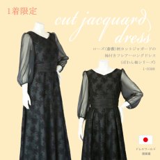 画像1: 1着限定 / ローズ(薔薇)柄カットジャガードの袖付きフレアーロングドレス(ぽわん袖シリーズ) (1)