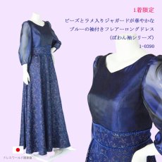 画像1: 1着限定 / ビーズとラメ入りジャガードが華やかなブルーの袖付きフレアーロングドレス(ぽわん袖シリーズ) (1)