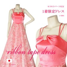 画像1: 1着限定 / キラキラパーツ付き / リボンテープ刺繍＆スパンコール入りピンクチュールネットのフレアーロングドレス (1)
