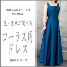 画像1: 色・生地が選べるコーラス用ドレス【ブルー／ライトシャンタン】 (1)