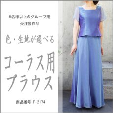 画像1: 色・生地が選べるコーラス用ブラウス【袖付き／ブルー／オーガンジー】※定価24,200円から人数により割引あり (1)