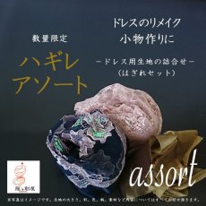画像1: ドレスのリメイク・小物作りに / 数量限定 ハギレアソート / ドレス用生地の詰合せ(はぎれセット) (1)