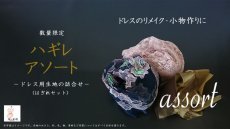 画像2: ドレスのリメイク・小物作りに / 数量限定 ハギレアソート / ドレス用生地の詰合せ(はぎれセット) (2)