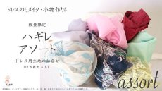 画像3: ドレスのリメイク・小物作りに / 数量限定 ハギレアソート / ドレス用生地の詰合せ(はぎれセット) (3)
