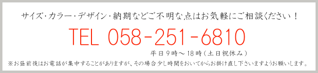 サイズ・カラー・デザイン・納期などご不明な点はお気軽にご相談ください！