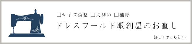 ドレスワールド服創屋のお直し 詳しくはこちら