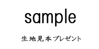 生地見本プレゼント