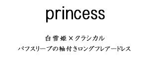 【白雪姫×クラシカル】パフスリーブの袖付きロングフレアードレス