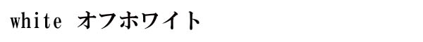 オフホワイトブラウスバナー