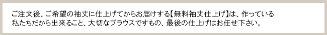 無料袖丈仕上げ