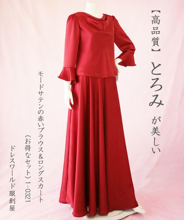 【高品質】とろみが美しいモードサテンの赤いブラウス＆ロングスカート(お得なセット)