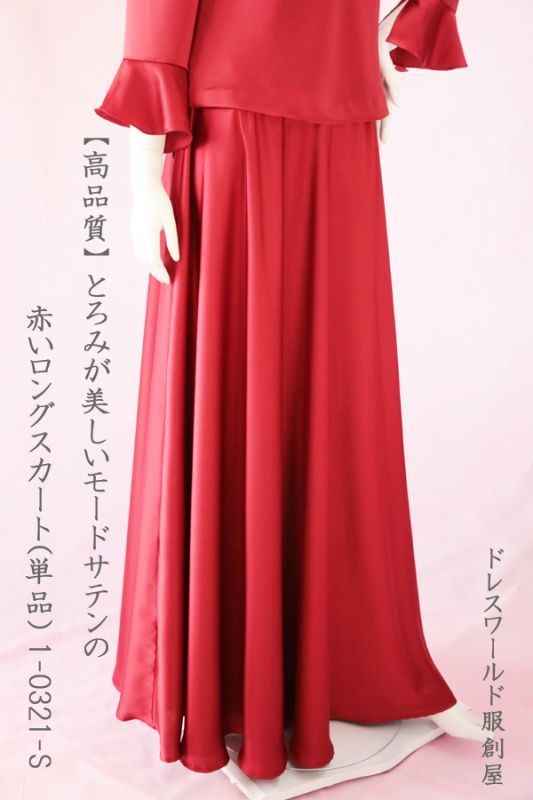 高品質】とろみが美しいモードサテンの赤いロングスカート(単品)
