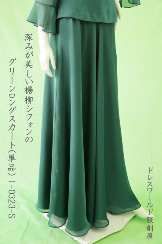 画像1: 深みが美しい楊柳シフォンのグリーンロングスカート(単品) (1)