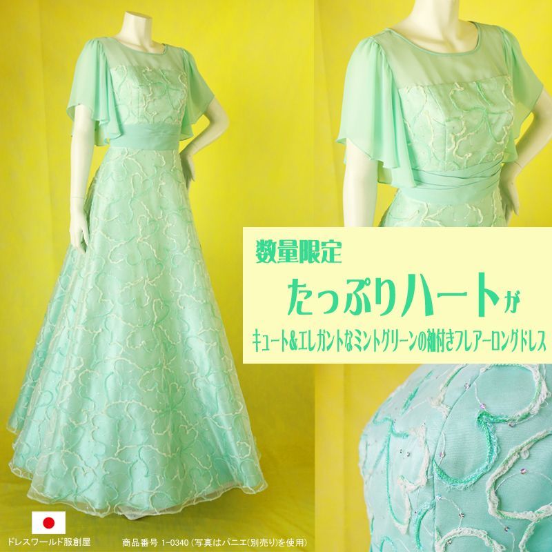 画像1: 数量限定 / たっぷりハートがキュート＆エレガントなミントグリーンの袖付きフレアーロングドレス (1)