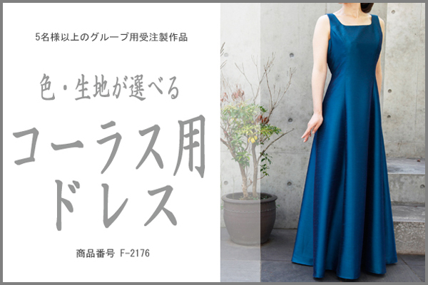 色・生地が選べるコーラス用ドレス【ブルー／ライトシャンタン】
